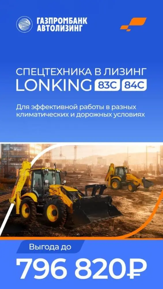 ДорАвтоСнаб и Газпромбанк Автолизинг запускают акцию на экскаваторы-погрузчики LONKING
