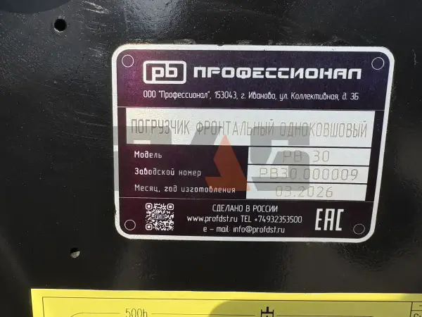 Фронтальный погрузчик Профессионал РВ30 купить в Челябинске