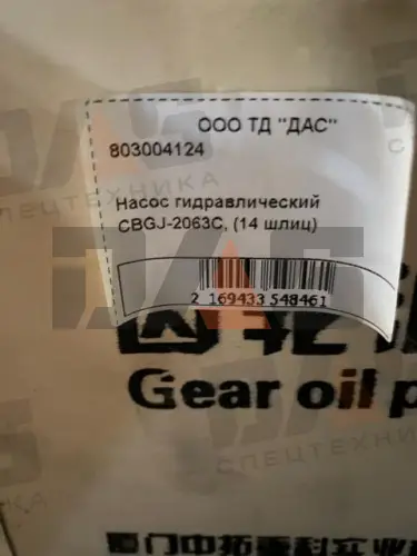 Насос гидравлический CBGJ-2063C (14 шлиц)
