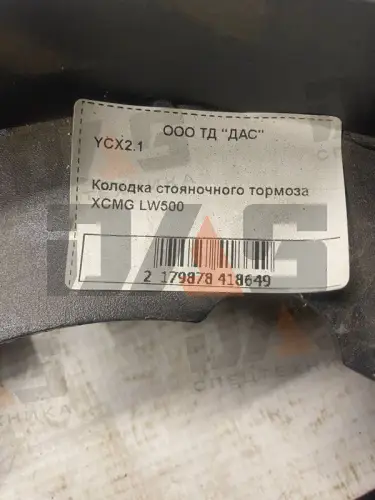 Колодка стояночного тормоза XCMG LW500