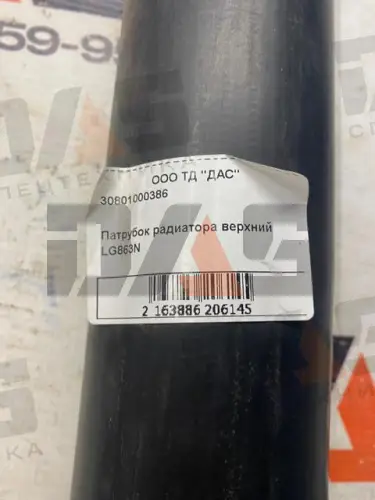 Патрубок радиатора верхний LG863N